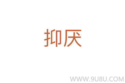 抑厭