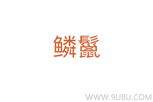 鱗鬣