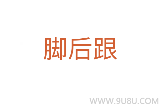 腳后跟