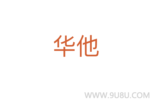 華他