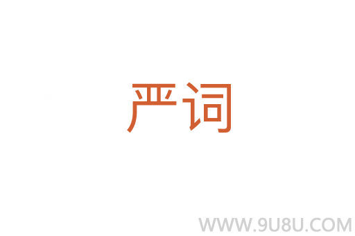 嚴詞