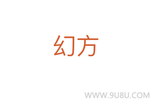 幻方
