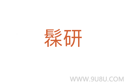 髹研