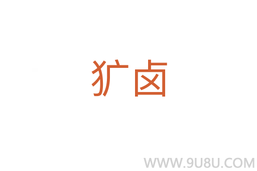 獷鹵