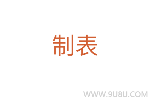 制表