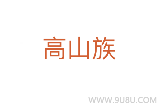 高山族