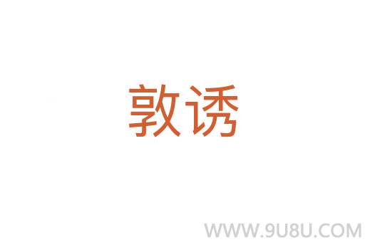 敦誘
