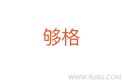夠格