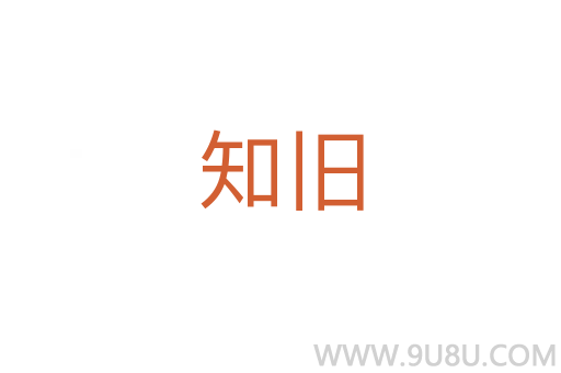 知舊
