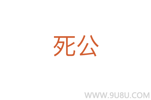 死公