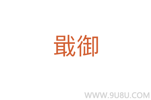 戢御