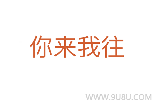 你來我往