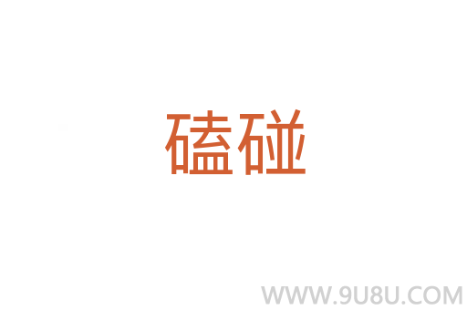 磕碰
