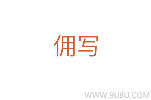 傭?qū)?></div>
							<h2>詞語解釋</h2><h3>傭?qū)?span id=
