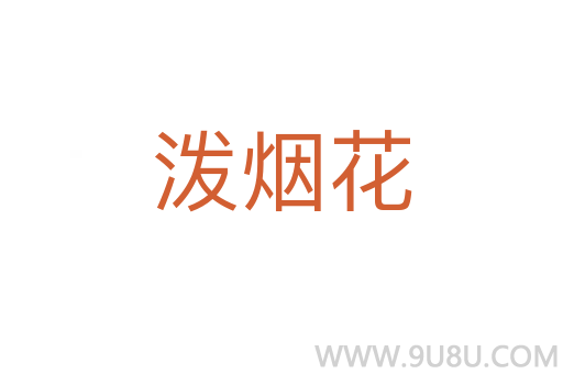 潑煙花