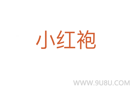小紅袍