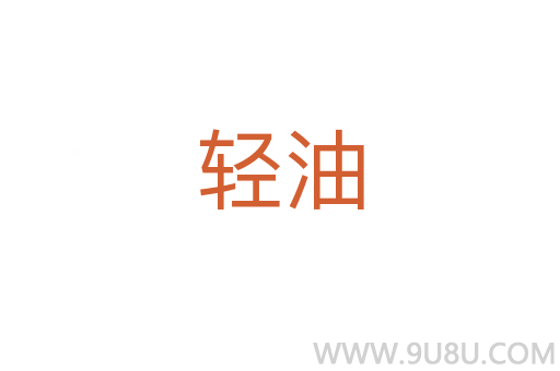 輕油