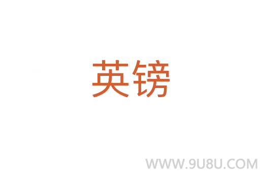 英鎊