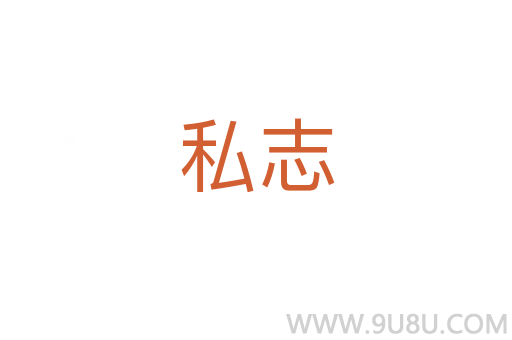 私志