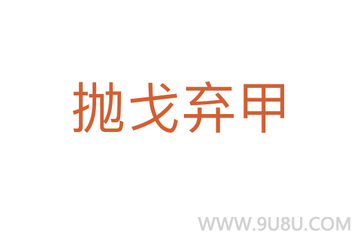 拋戈棄甲