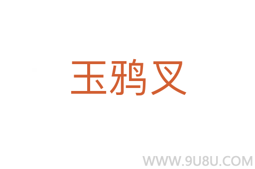 玉鴉叉