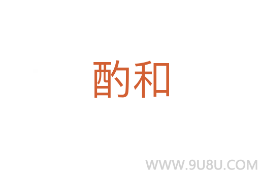 酌和