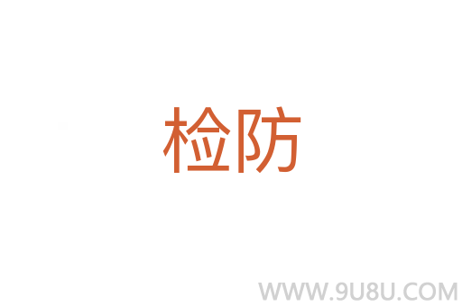 檢防