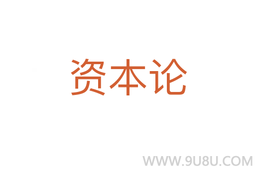 資本論