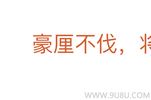 豪厘不伐，將用斧柯