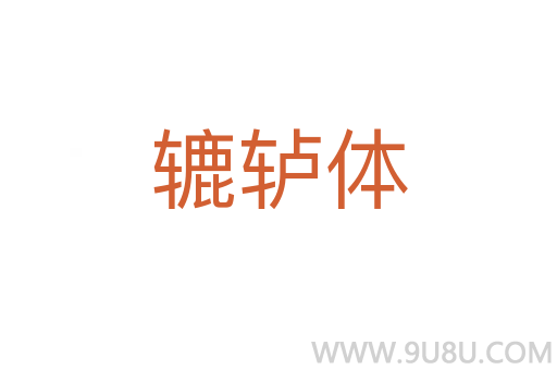 轆轤體