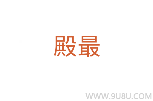 殿最
