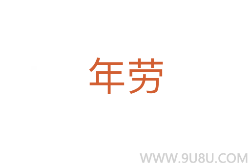 年勞