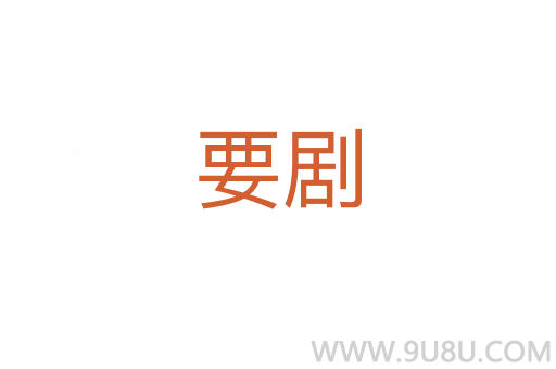 要?jiǎng)?></div>
<h2>詞語解釋</h2><h3>要?jiǎng)?span id=