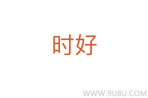 時好