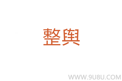 整輿