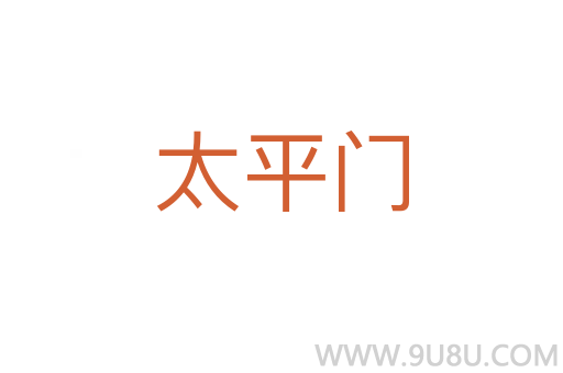太平門