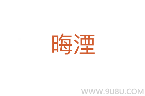 晦湮