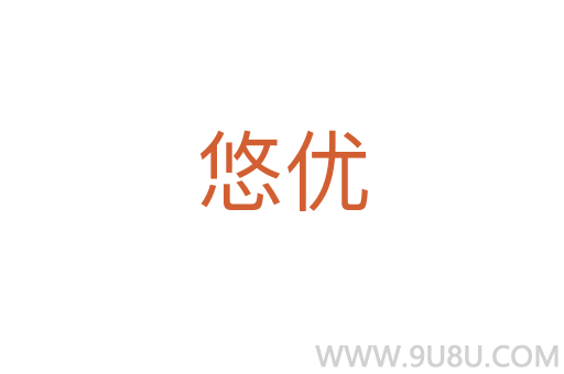 悠優