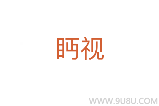 眄視