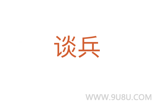 談兵