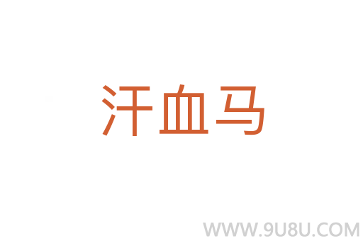 汗血馬