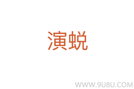 演蛻