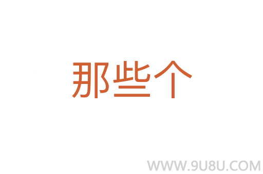 那些個