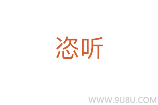 恣聽