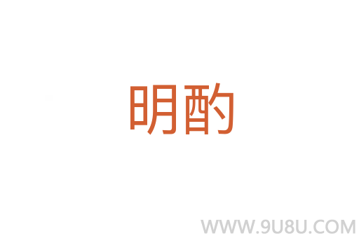 明酌