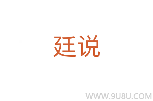 廷說(shuō)