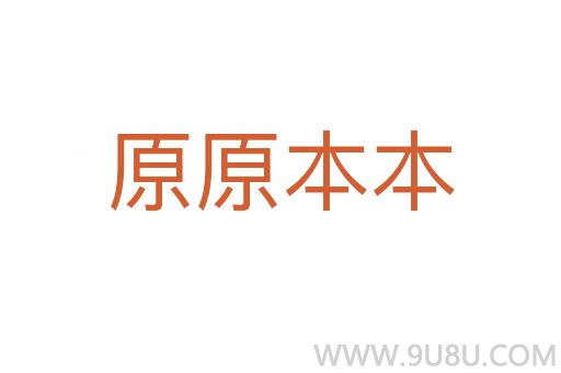原原本本