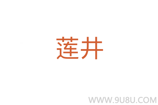 蓮井
