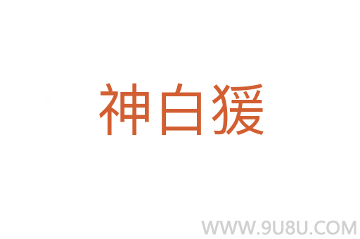 神白猨