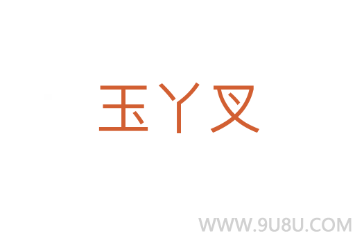 玉丫叉